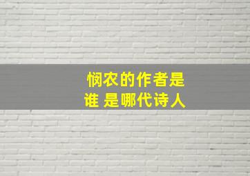 悯农的作者是谁 是哪代诗人